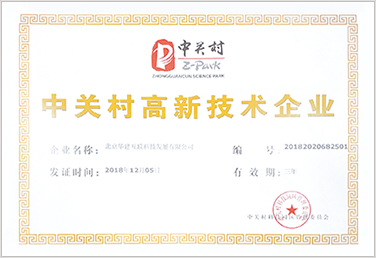 中關村高(gāo)新技術(shù)企業(yè)證書(shū)